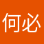 何必管