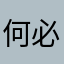 何必还不快“瓯江