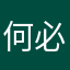 何必这么说吧？