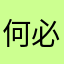 何必那么认真思考