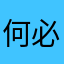 何必问11