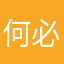 何必，等待qz