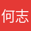 何志龙