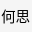 何思玮