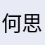 何思能本人