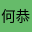 何恭澄
