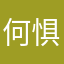 何惧艰险
