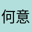 何意为。？