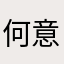 何意味吧
