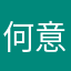 何意味！？