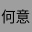 何意味😅