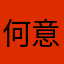 何意味0897