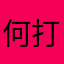 何打てばいいかわからん