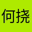 何挠挠