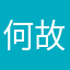 何故、教えて