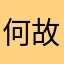 何故か対象外？