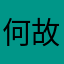 何故ちゃん大好き