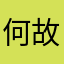 何故ない