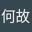 何故ななお