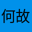 何故失吾爱