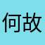 何故18というニックネームを使えないんだ