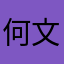 何文义