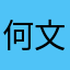 何文旗（iceheart0508）