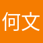 何文茵