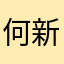 何新志