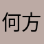 何方军