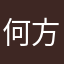 何方收购人
