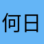 何日君再來呢