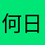 何日君再來__