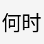 何时休完一定