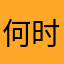 何时归11