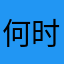 何时才能放心使用