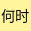 何时把你忘