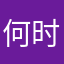 何时运再赖