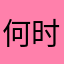 何时髦