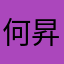 何昇膜
