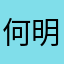 何明修