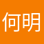 何明布