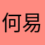 何易味