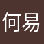 何易天
