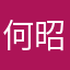 何昭庆