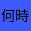 何時能見妳