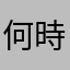 何時間も無駄にした人