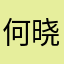 何晓优