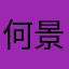 何景明0808