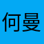 何曼可